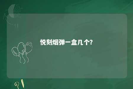 悦刻烟弹一盒几个
�？ 